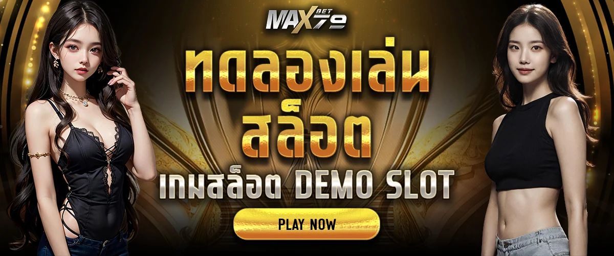 ทดลองเล่นสล็อต